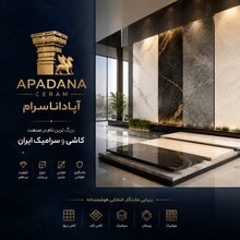 عکس آپاداناسرام بزرگ ترین نام در صنعت کاشی و سرامیک ایران