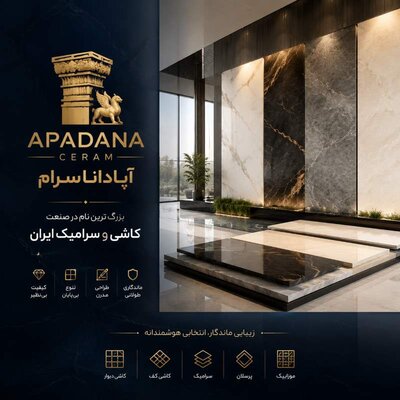 آپاداناسرام بزرگ ترین نام در صنعت کاشی و سرامیک ایران - تصویر 1