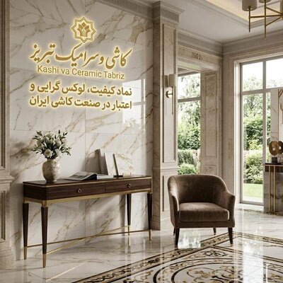 کاشی و سرامیک تبریز: نماد کیفیت، لوکس گرایی و اعتبار در صنعت کاشی ایران - تصویر 1