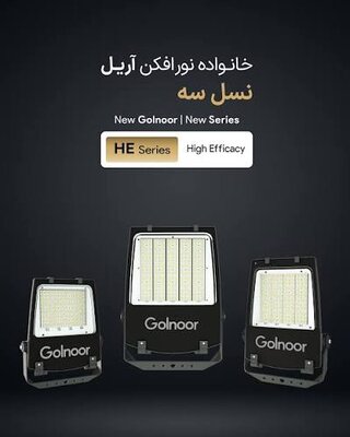 گلنور - نورپردازی و چراغ - تصویر 2