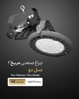 گلنور - نورپردازی و چراغ - تصویر 1