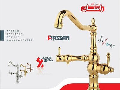 شیرآلات بهداشتی - برند راسان (Rasan) - تصویر 1
