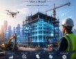 هوش مصنوعی در صنعت ساختمان؛ کاربردها و مزایا  