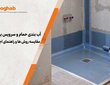 آب بندی حمام و سرویس بهداشتی | مقایسه روش ها و راهنمای اجرای اصولی