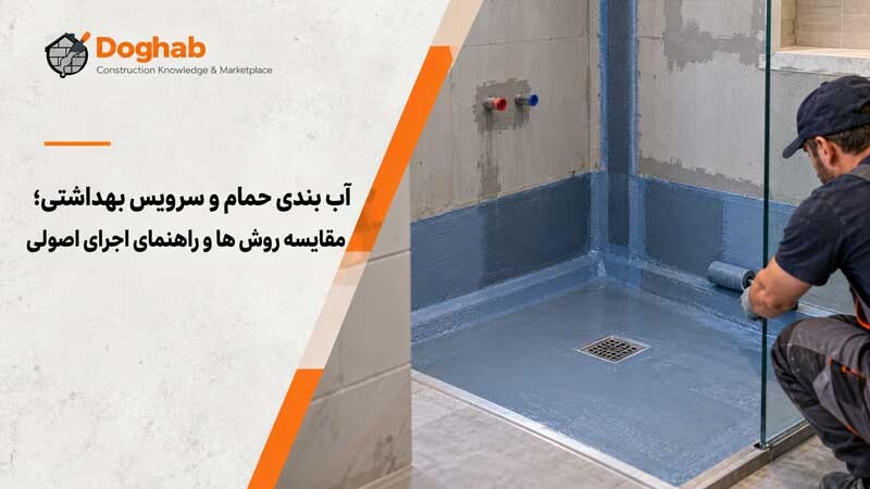 آب بندی حمام و سرویس بهداشتی | مقایسه روش ها و راهنمای اجرای اصولی